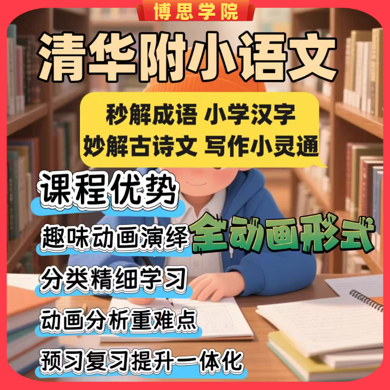 清华附小语文：小学1-6年级知识点词语成语诗词作文趣味动画教学