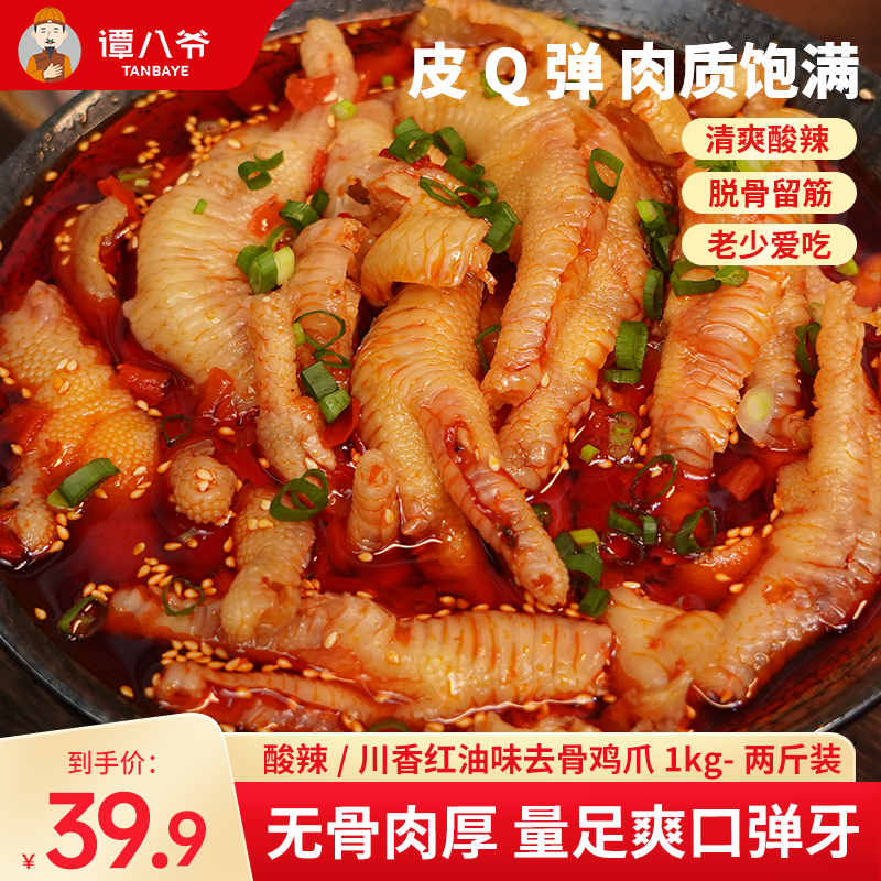 【谭八爷官旗】2斤无骨鸡爪红油/酸辣脱骨出游零食小吃去骨凤爪香辣