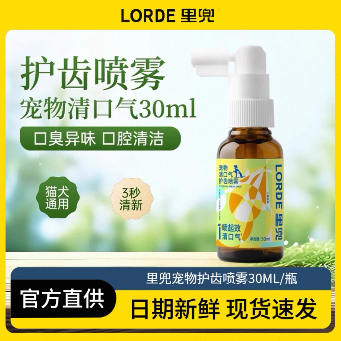 LORDE/里兜宠物去异味清新除口臭里兜口腔喷雾宠物护齿口腔喷雾