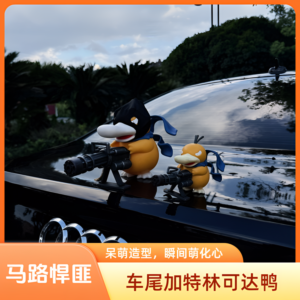 车载【马路悍匪】加特林可达鸭中控台创意装饰品车尾后备箱公仔摆件