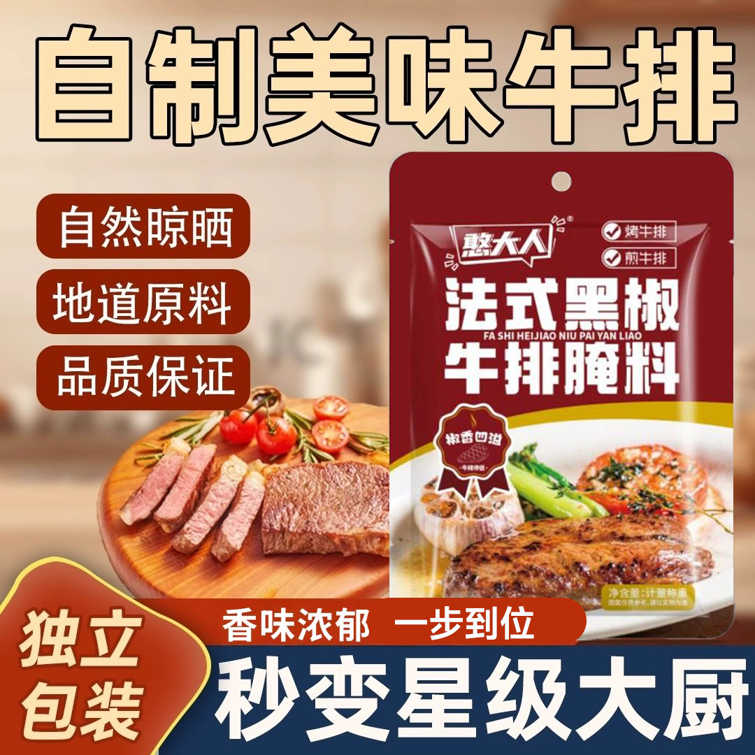 憨大人黑椒牛排腌料法式黑胡椒牛排腌料烤肉鸡腿猪排家用
