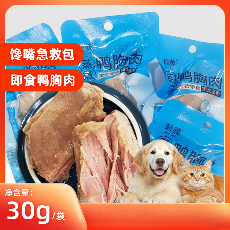 狗狗零食蒸煮鸭胸肉宠物猫咪狗狗营养零食小型犬宠物增肥狗拌饭粮