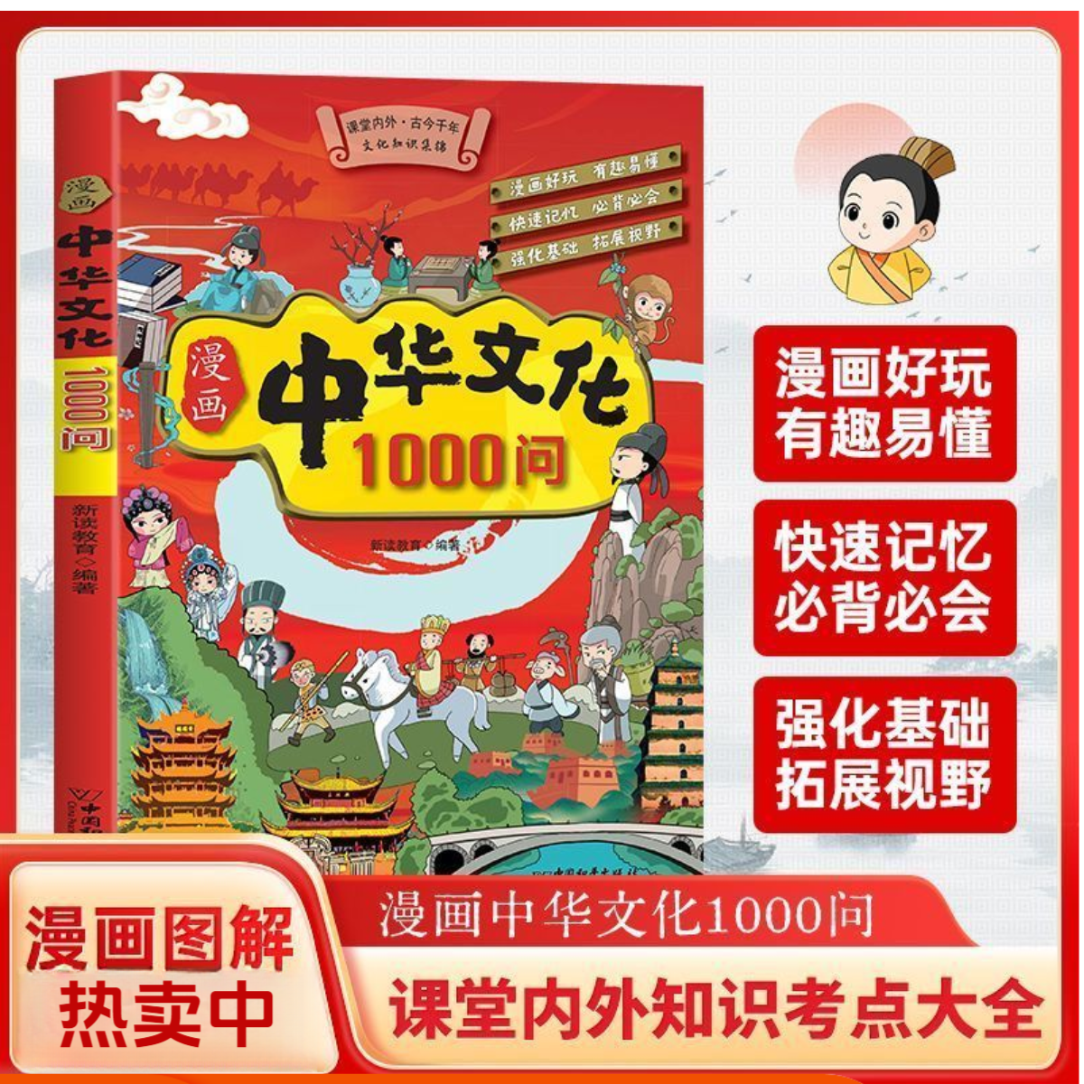 【中华文化1000问】漫画助记课内外考点大全 强化基础 拓展视野书籍
