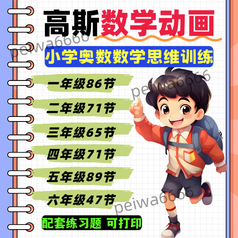 高斯数学动画429集全套 1-6年级趣味浅奥思维训练小学奥数动画课