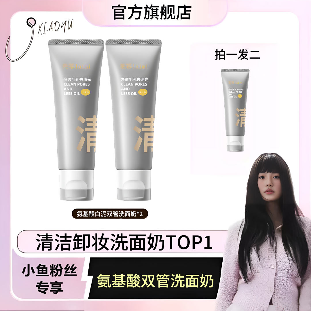 【小鱼海棠】C氨基酸白泥双管洗面奶男女控油祛痘深层清洁洗卸合一