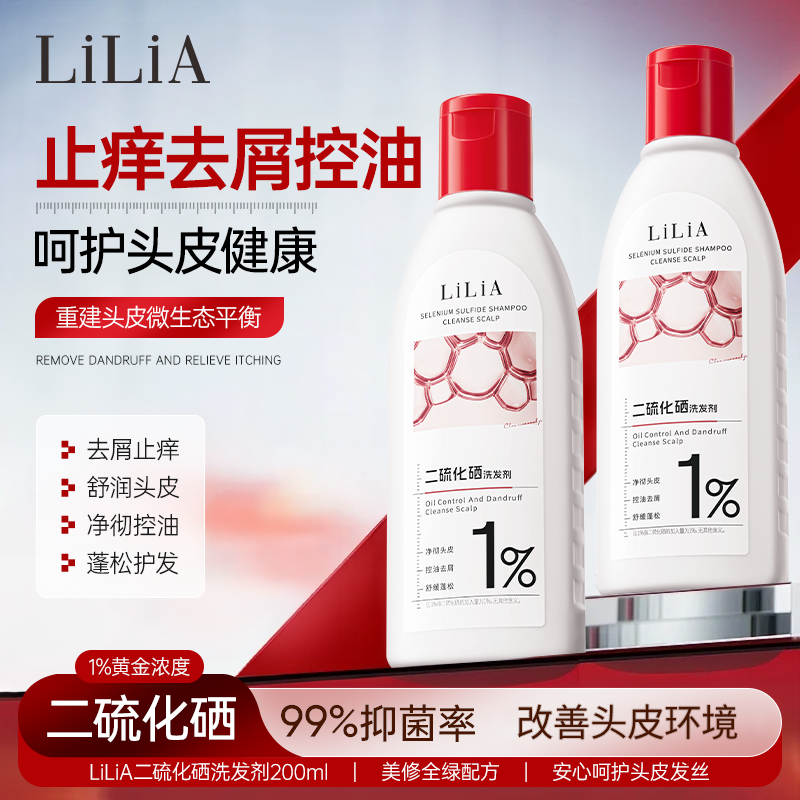 【人民好物】LILIA 二硫化硒洗发剂控油清爽止痒去屑无硅油洗发水