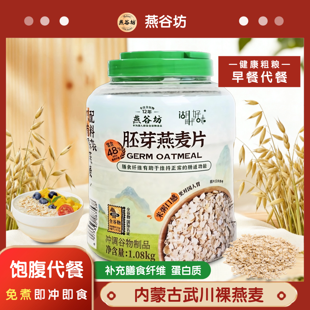 中老年营养早餐胚芽燕麦片代餐免煮早餐高膳食纤维高蛋白质即食