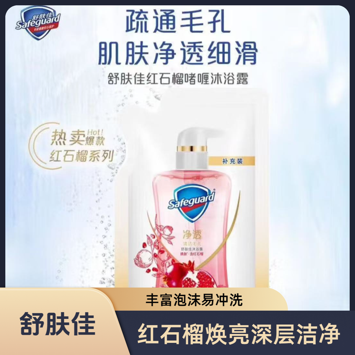 safeguard/舒肤佳红石榴 排浊 净透沐浴露补充装留香持久