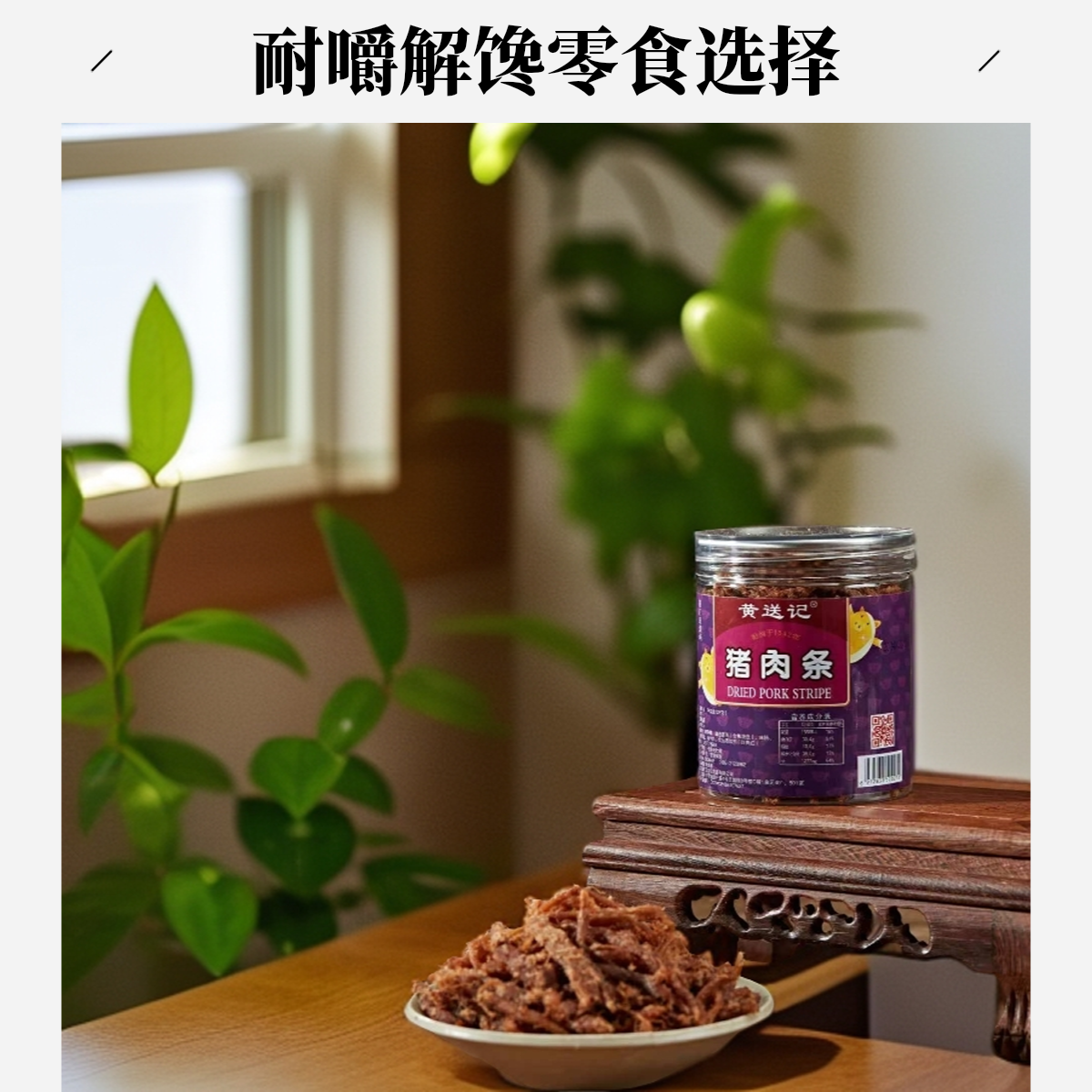 黄送记猪肉条浓128克郁醇香肉质紧实有嚼劲鲜美零食好解馋小零食