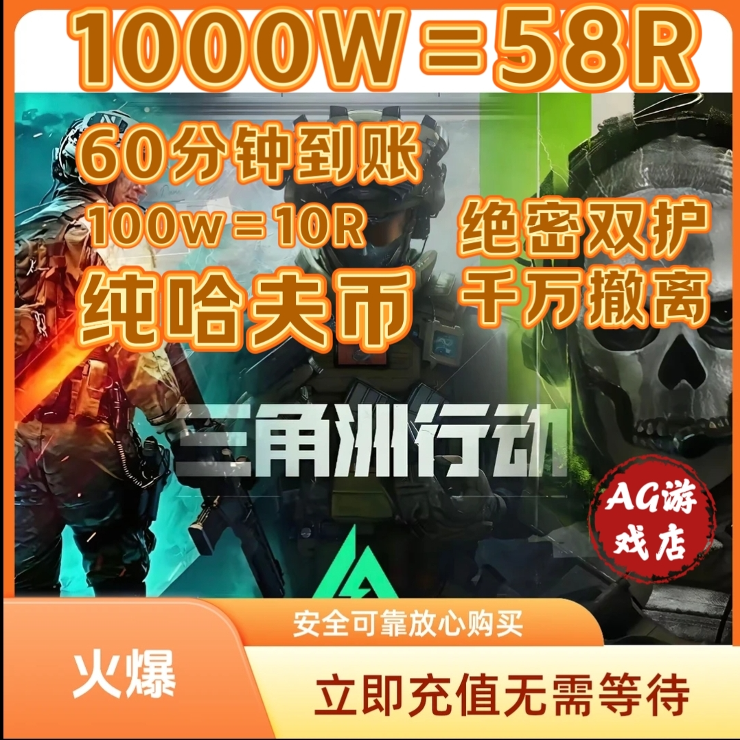 三角洲护航行动商品畅享游戏乐趣哈夫币游戏道具充值下单马上安排