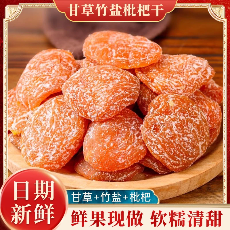 甘草竹盐枇杷干营养清甜开袋即食枇杷果干解馋小零食-zh-仙广堂2