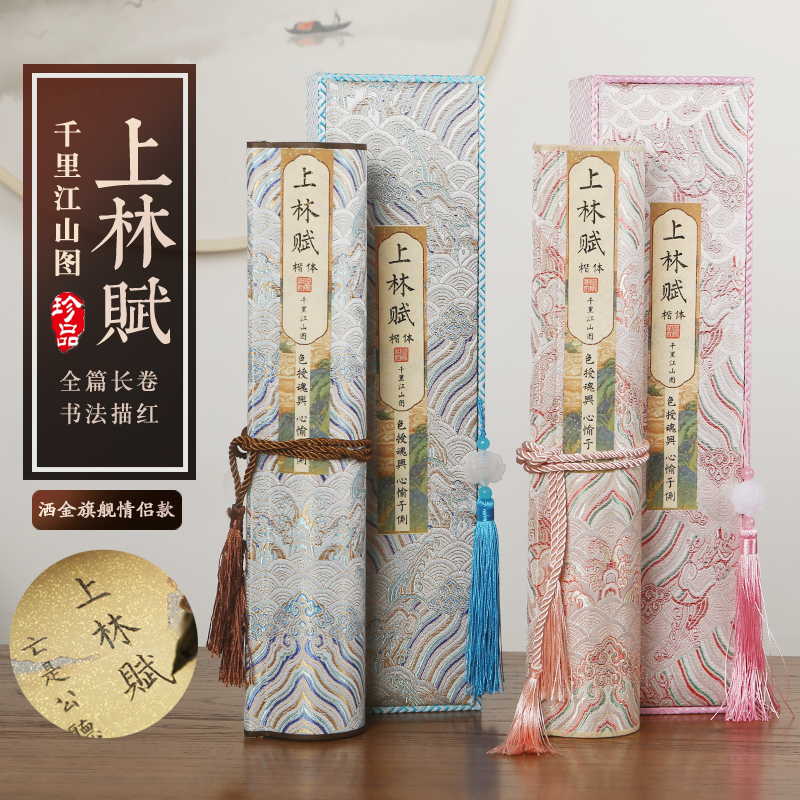 上林赋5米洒金卷轴完整版礼盒装粉色祥云洒金小楷毛笔硬笔练字帖