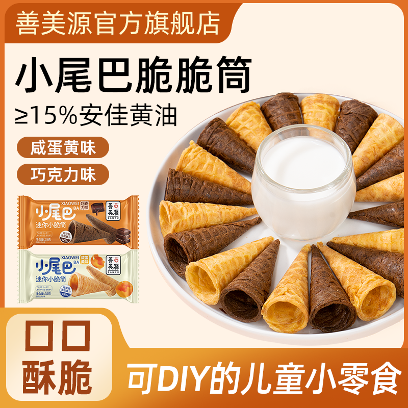 善美源冰淇淋小尾巴蛋筒咸蛋黄巧克力味儿童休闲零食鸡蛋卷