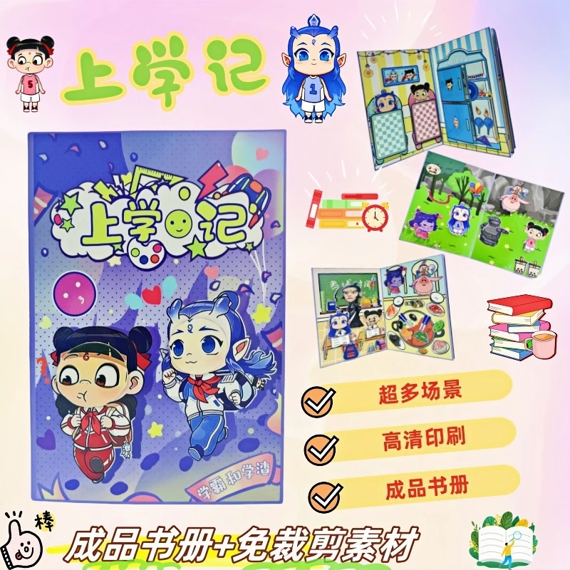 新款哪吒安静书上学记修仙记免裁剪儿童手工玩具diy游戏反复玩