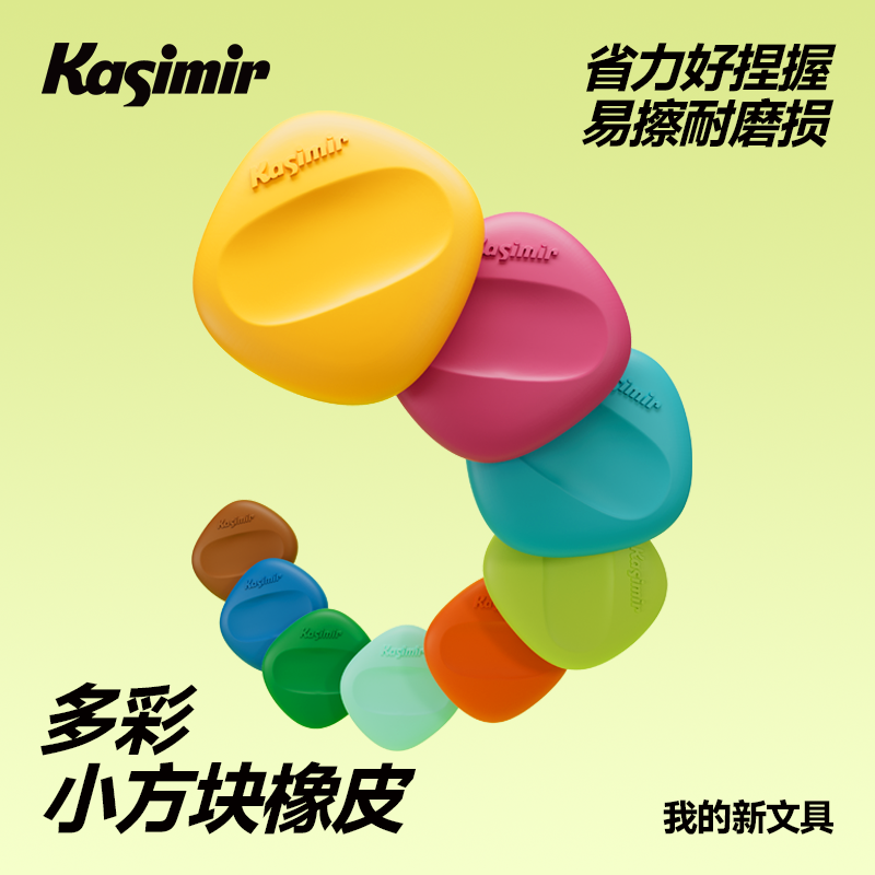 卡西米尔多彩小方块橡皮省力好捏握易擦无毒耐磨学生专用