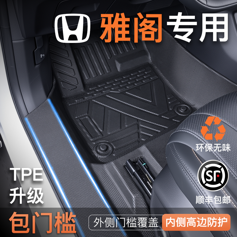 本田雅阁专用TPE脚垫全包围汽车全套九代十代十代半用品大全脚垫