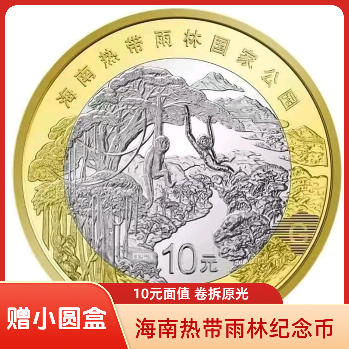 法定货币海南热带雨林国家公园纪念币央行2025年10元面值27mm
