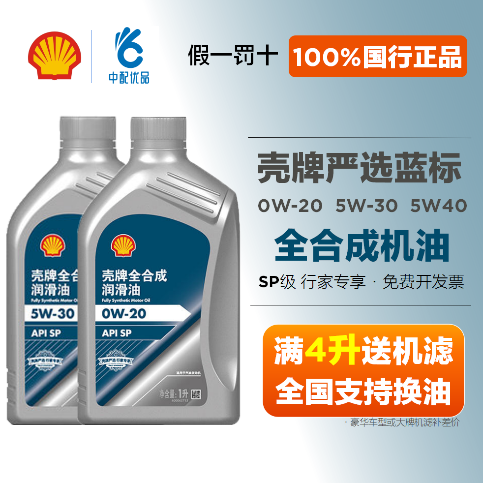 壳牌严选蓝标全合成机油0w20 5w30 5w40汽车润滑油SP级 官方正品