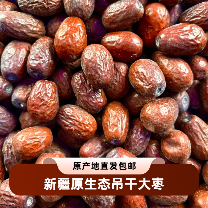 和田大枣原生态吊干枣不清洗产地直发一二级包邮拍5斤多发半斤