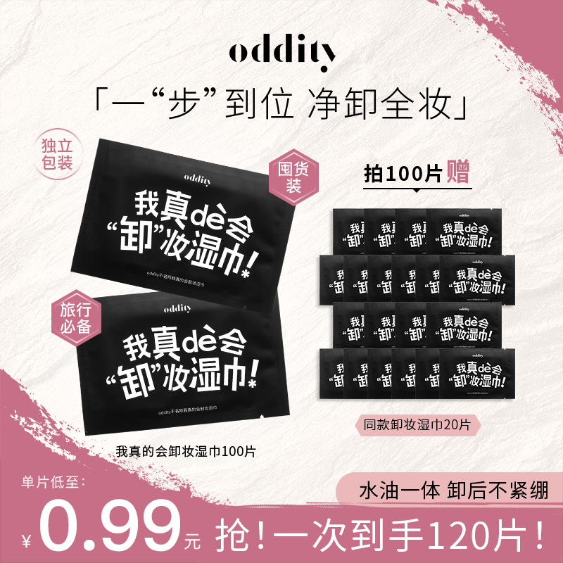 oddity我真的会卸妆湿巾纸温和清洁眼唇脸净卸全妆一次性包装便携