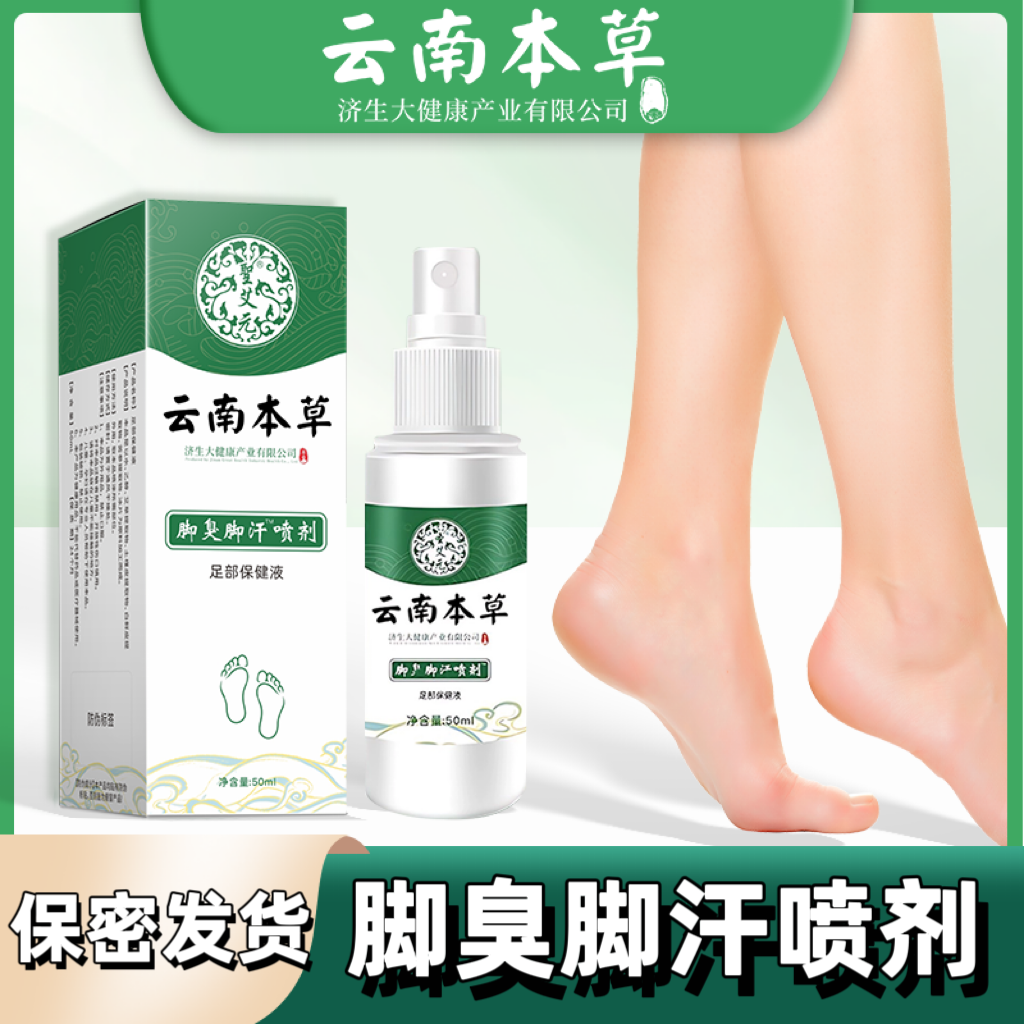 云南本草脚臭脚汗喷剂臭脚丫脱皮草本温和不刺激学生男女四季可用