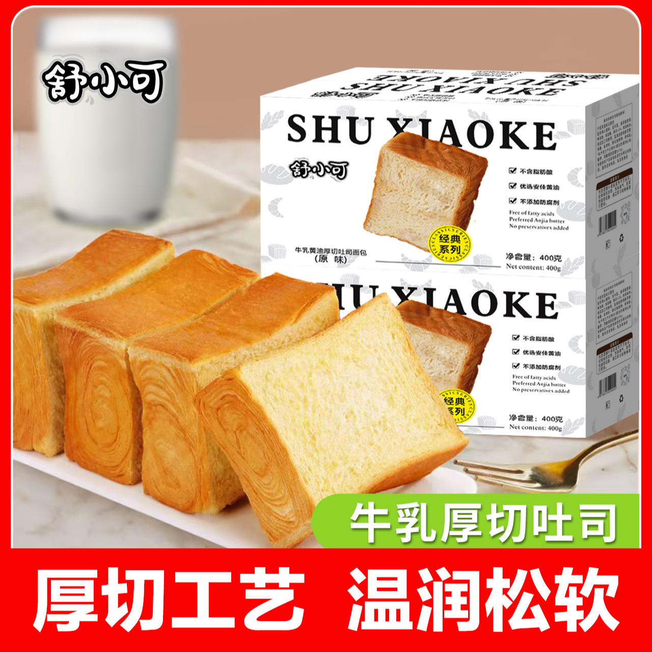 舒小可【新店福利】0蔗糖无防腐黄油厚切吐司面包代餐早餐营养全麦