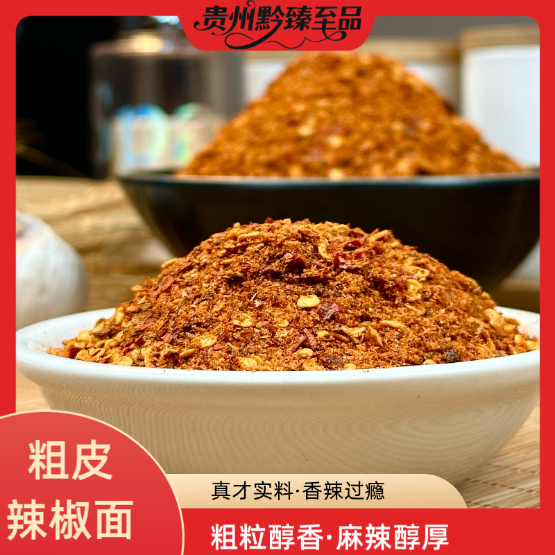 【大方粗皮麻辣辣椒面】大方粗皮麻辣辣椒面烧烤烙锅辣椒面