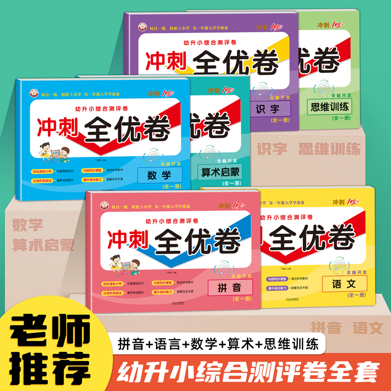 幼升小冲刺100分全优卷AB卷 幼小衔接学前语文数学拼音识字练习册