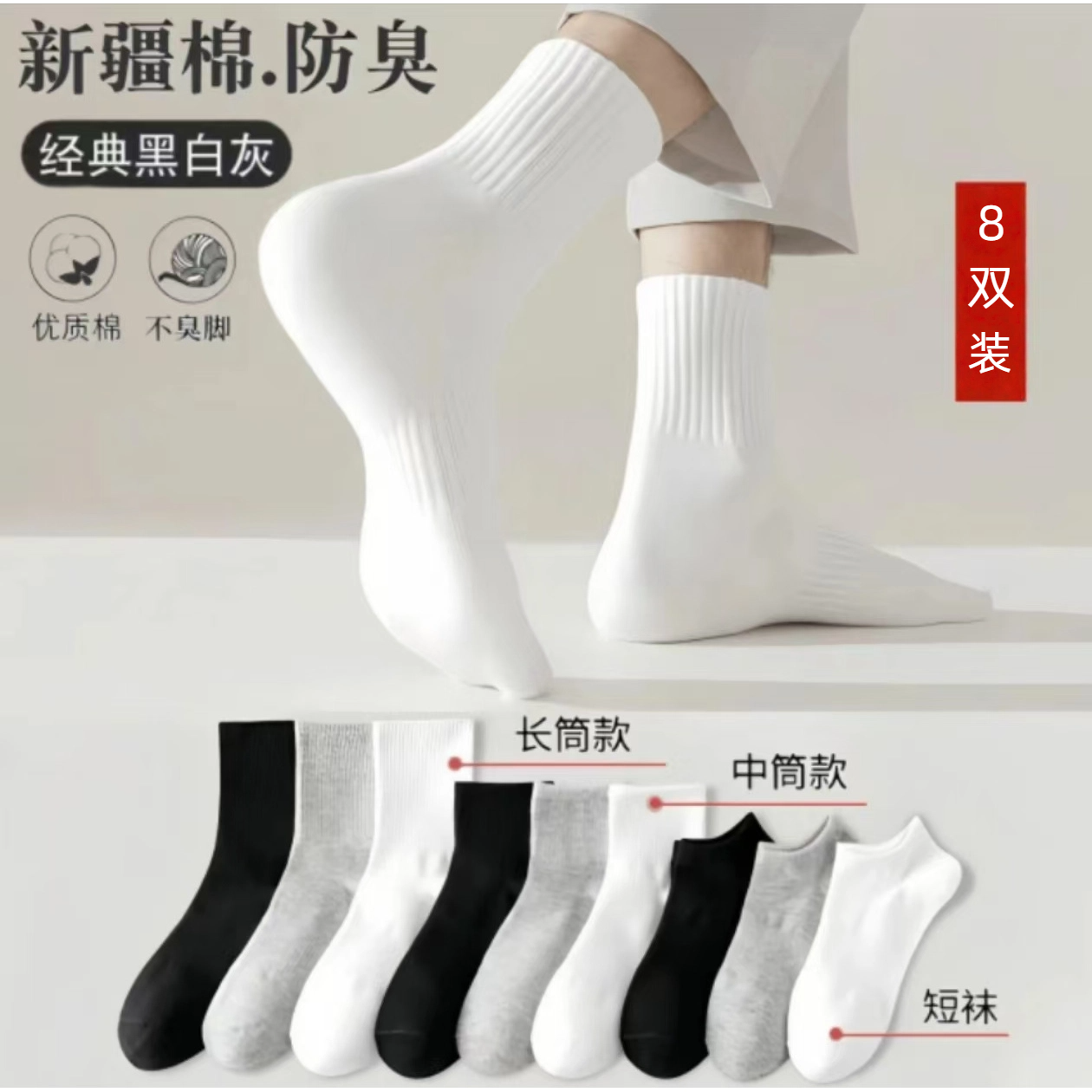 8双装【新疆棉】四季袜男女短中长筒纯色运动吸汗透气防臭白色棉袜