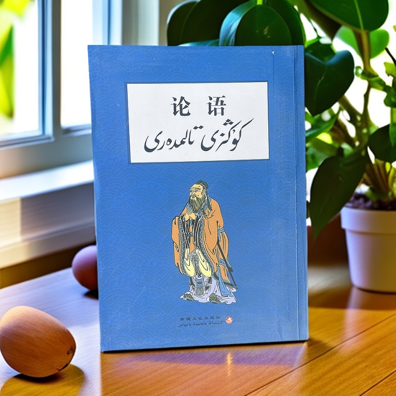 论语：汉文  哈萨克文
