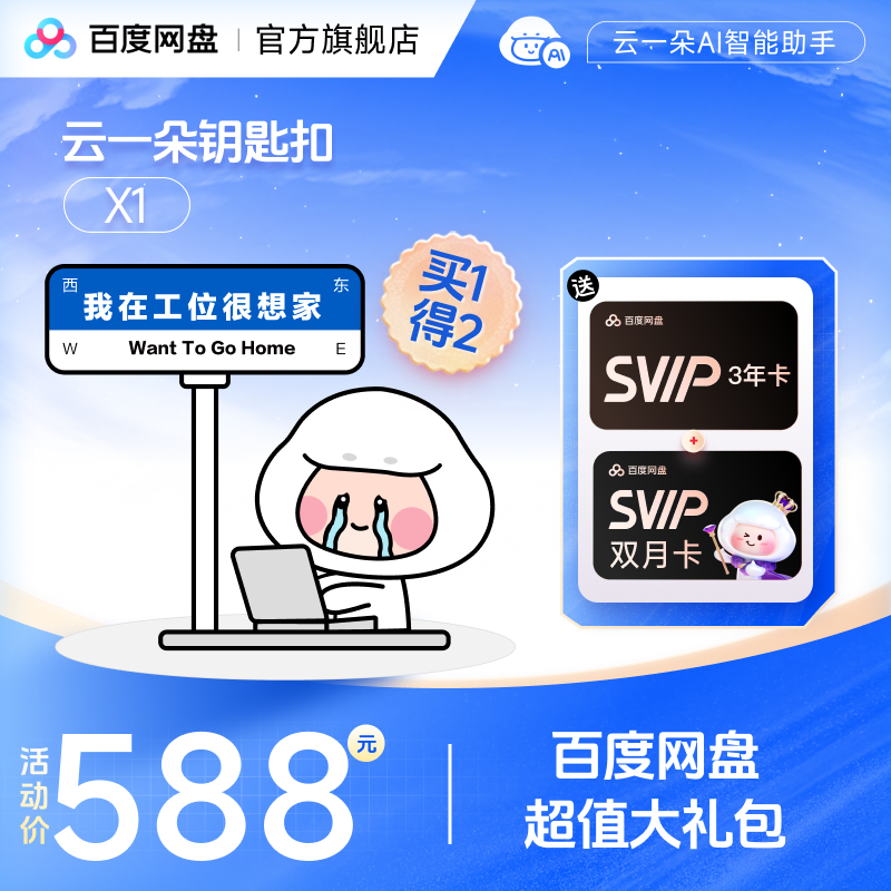 买云一朵钥匙扣送百度网盘SVIP3年卡+SVIP双月卡领取
