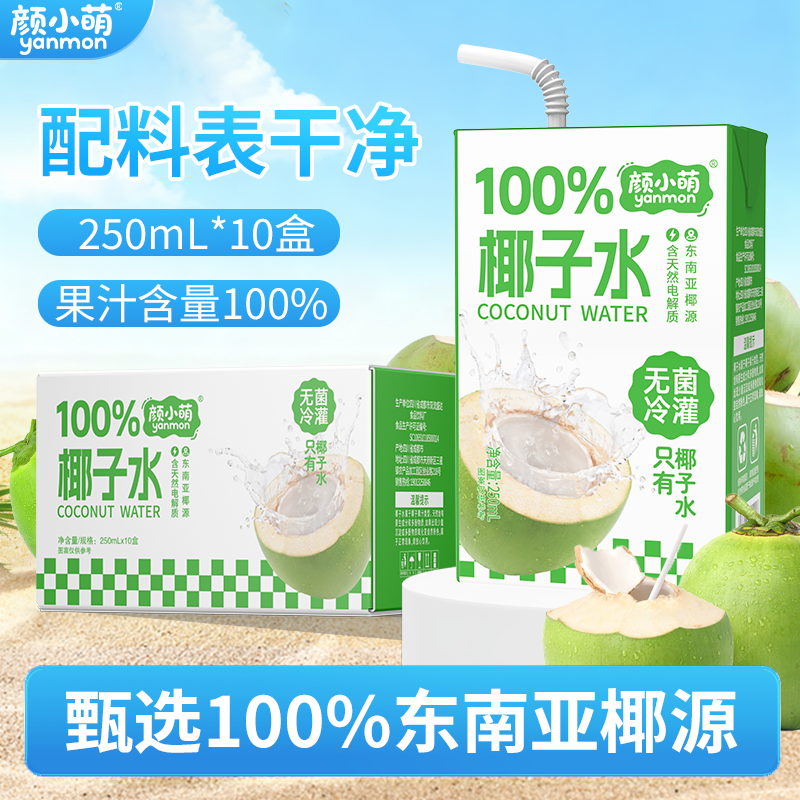 颜小萌100%椰子水250ml*10盒装整箱礼盒无添加饮品果汁饮料家庭享