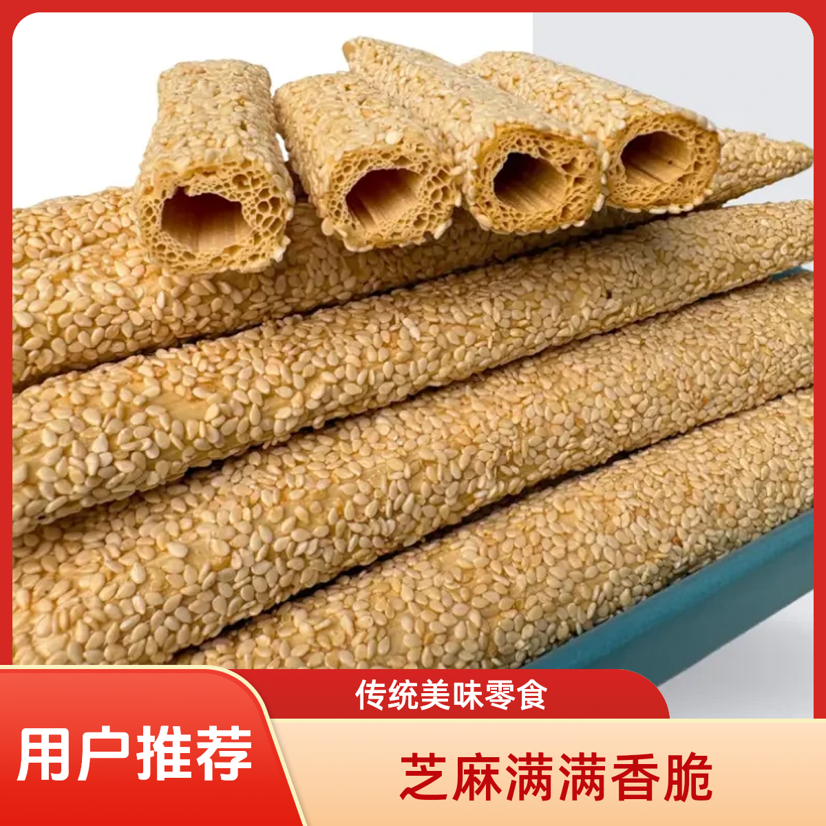 【山东特产】芝麻大糖麦芽芝麻酥糖山东特产老式麦芽糖空心酥麻糖棍