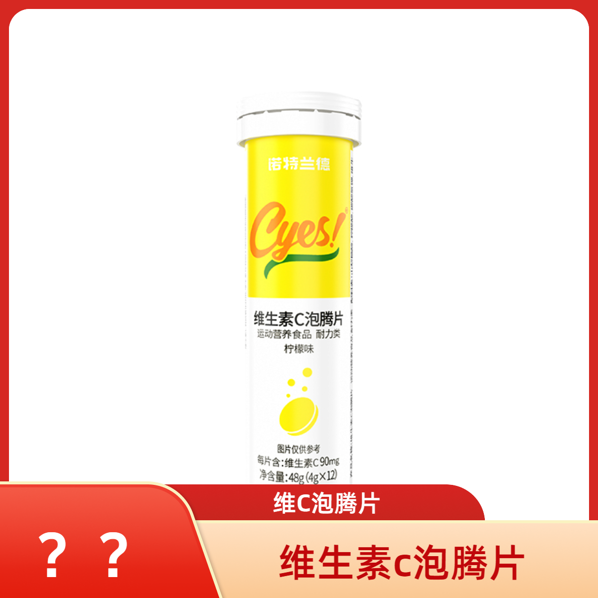 诺特兰德维生素C泡腾片活力家庭常备