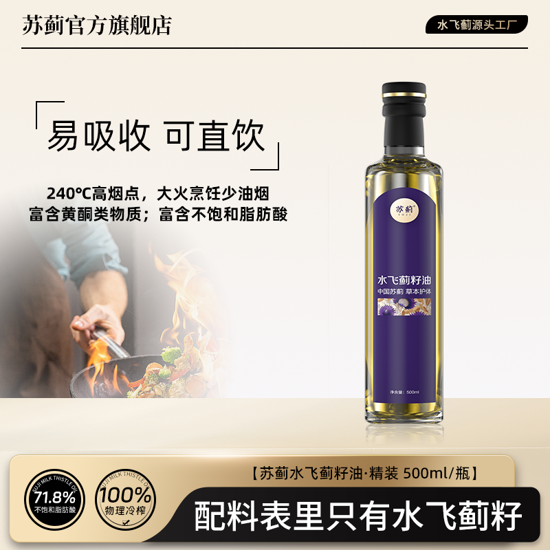 苏蓟水飞蓟籽油物理冷榨 500ml/瓶（保质期到2026.7.22  介意勿拍）