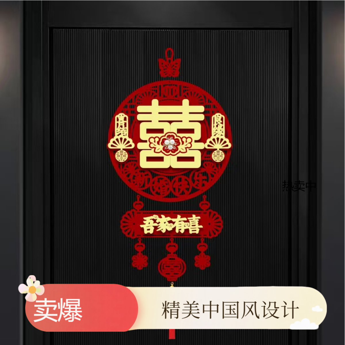 高档植绒布对联大门结婚喜庆挂件男女方结婚装饰必备入户门装饰