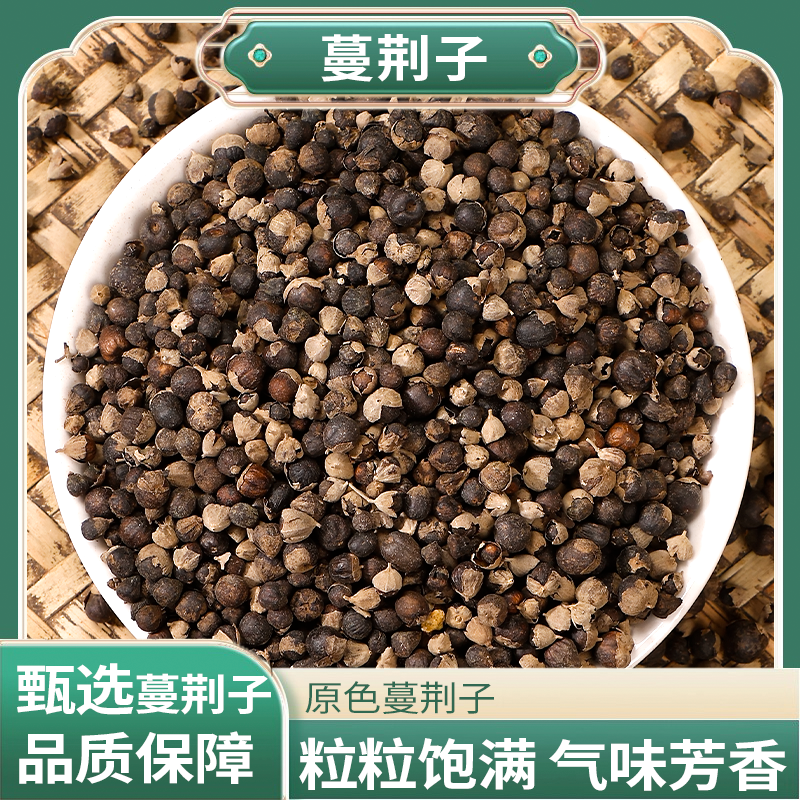 正宗精选好货【蔓荆子】