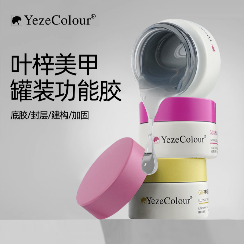 YezeColour美甲功能胶持久牢固底胶超亮封层