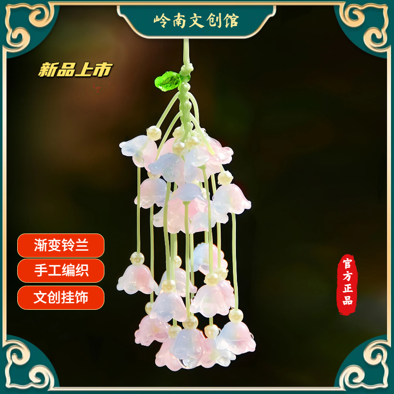 杭州灵隐寺挂件渐变铃兰花新中式手工挂坠汽车后视镜挂饰包包挂件