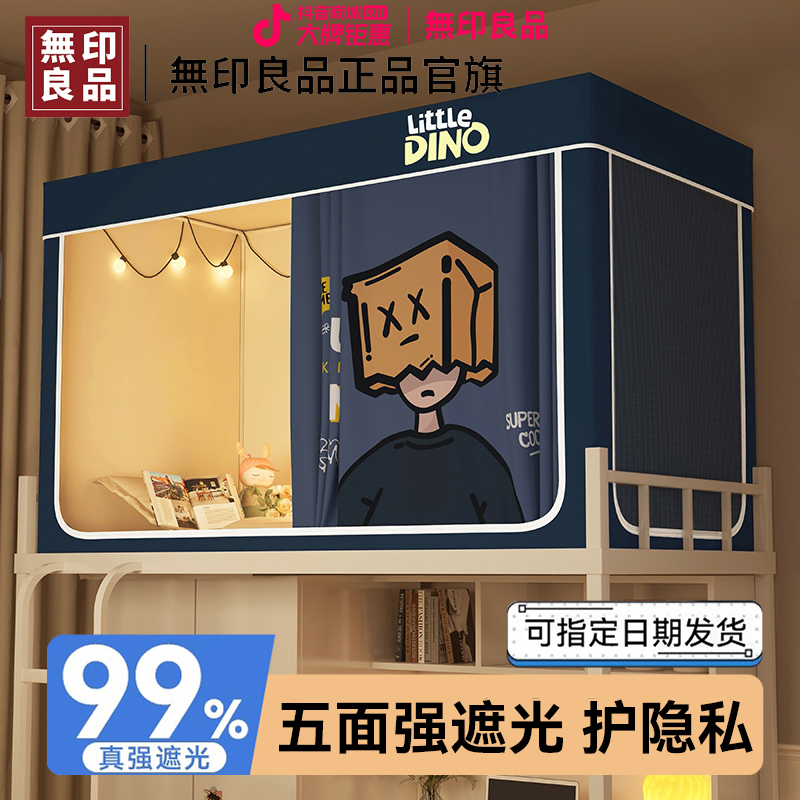 無印良品床帘蚊帐学生宿舍专用一体式全包遮光0.9m上铺下铺全封闭