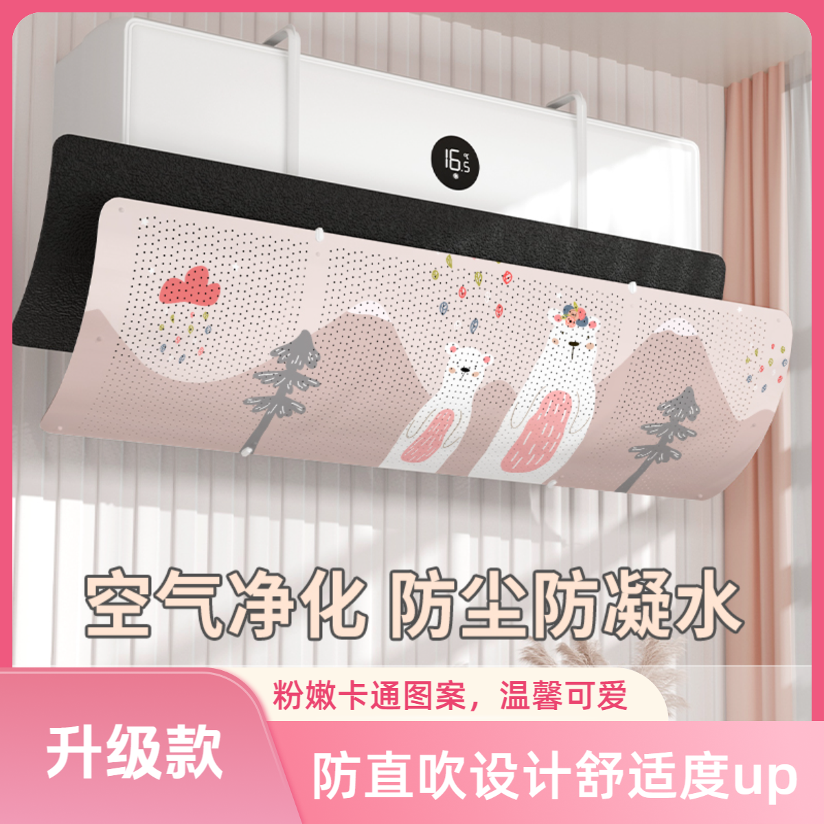 空调挡风板防直吹壁挂式通用防风遮风板冷气【达人】卡通可爱防凝水