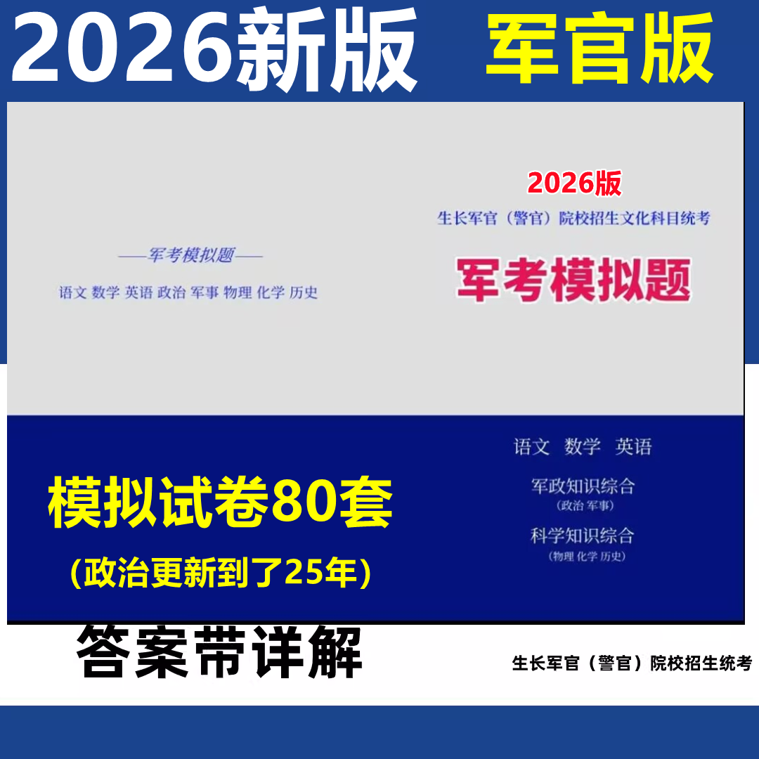 【军官版】2026军考教材模拟试卷80套士兵考军官考军校内网复习资料