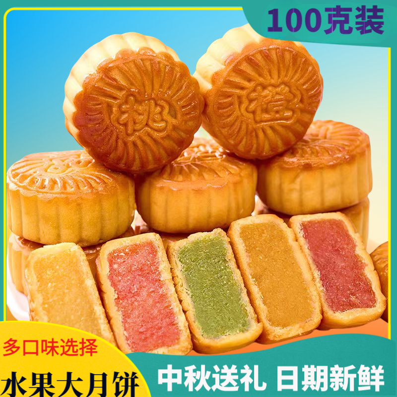 月饼水果味100g广式多口味月饼中秋月饼独立包装日常办公零食糕点