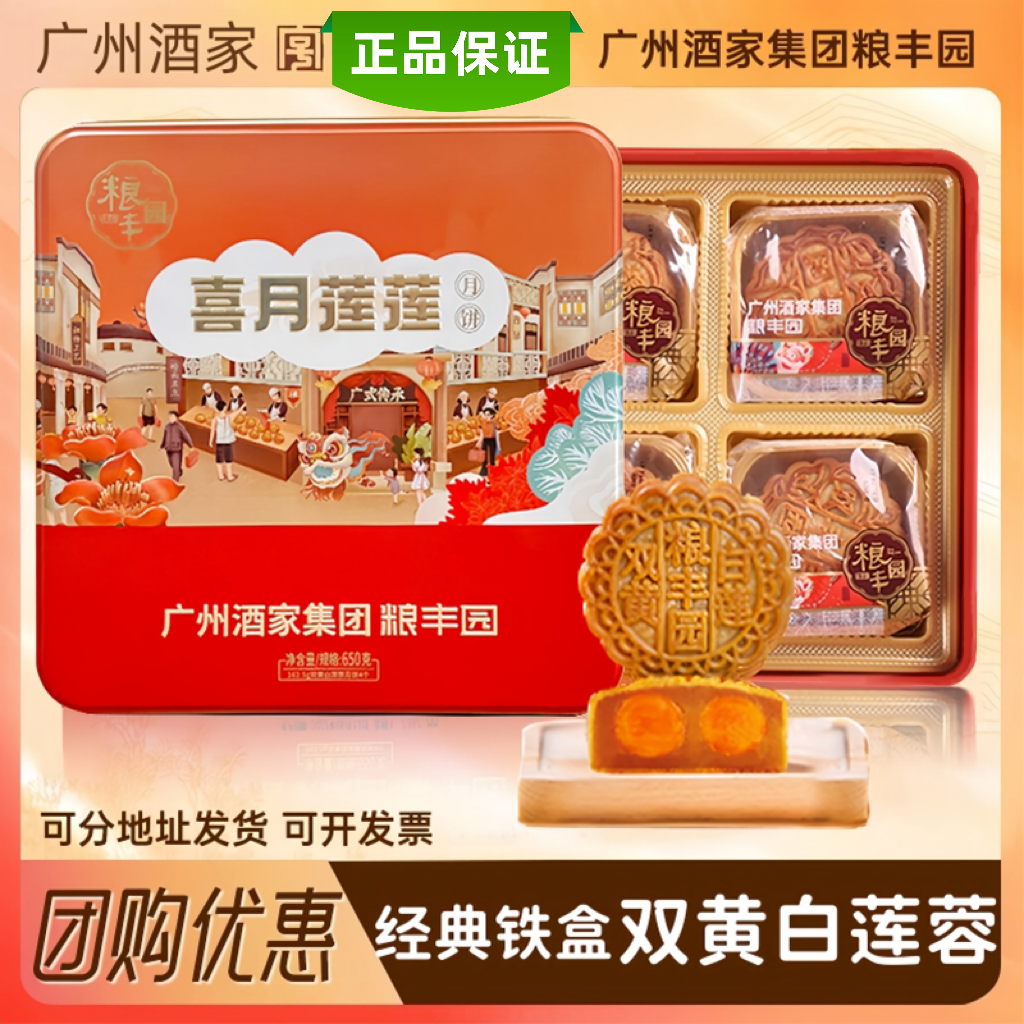 【4个双黄白莲蓉】广州酒家粮丰园广式月饼礼盒装中秋节日送礼团购