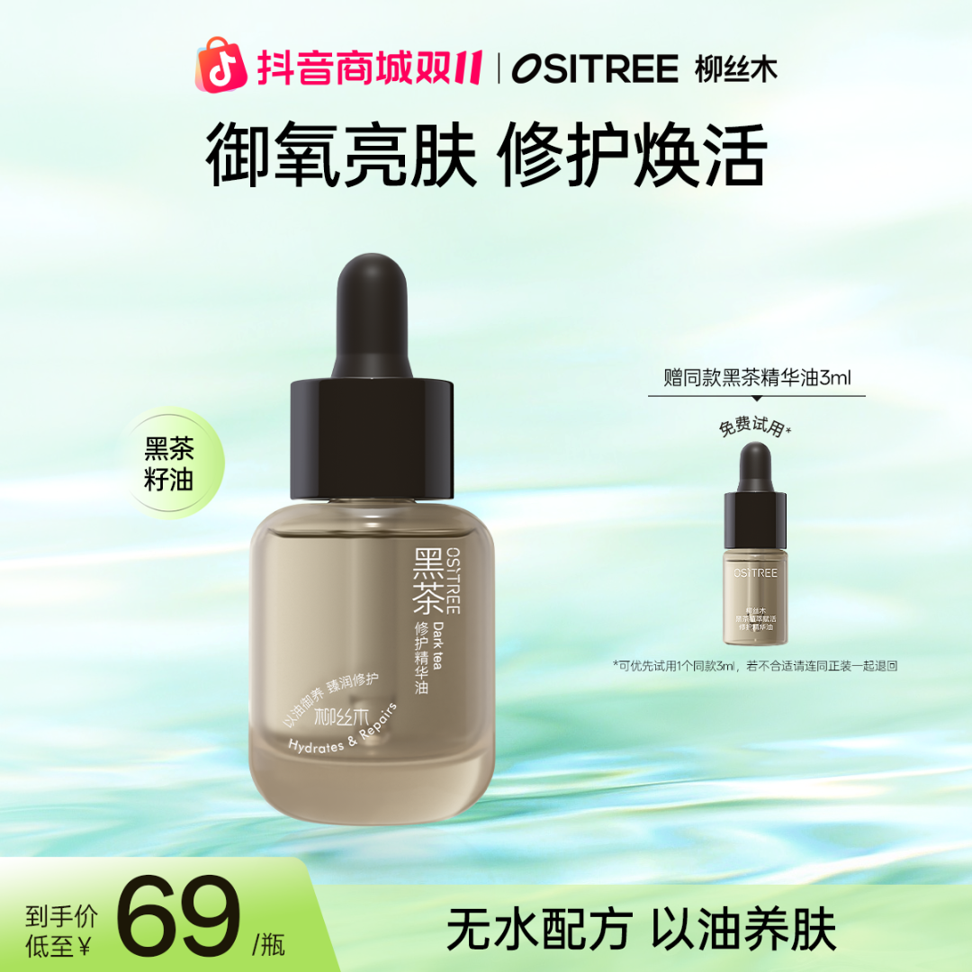 柳丝木精华黑茶植萃赋活修护精华油补水赋活保湿修护御氧焕亮GC