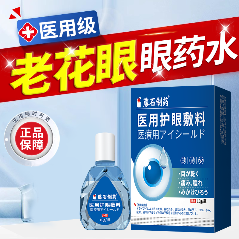 藤石制药医用护眼敷料老花眼老年人专用老花眼滴眼液老花眼女士专用眼水老花眼的滴液护眼敷料眼睛模糊视力下降老花眼滴眼液Q2