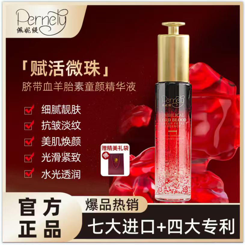 PERNETY/佩妮缇A13-1【院线同款】脐带血羊胎素烟酰胺抗皱紧致精华