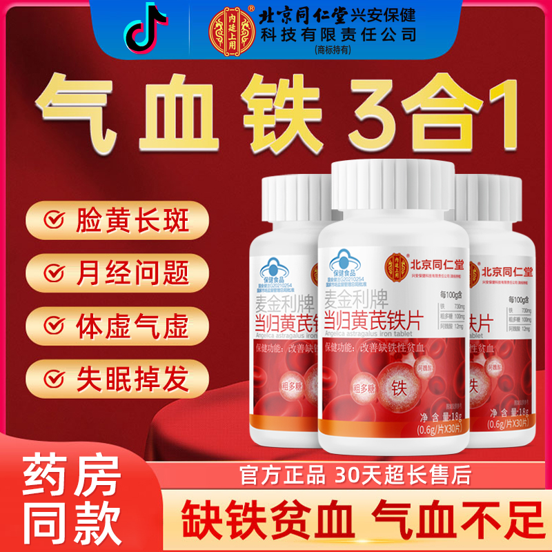 【女生气血足常备】当归黄芪铁片女生缺铁贫血必备保健手脚冰凉怕冷