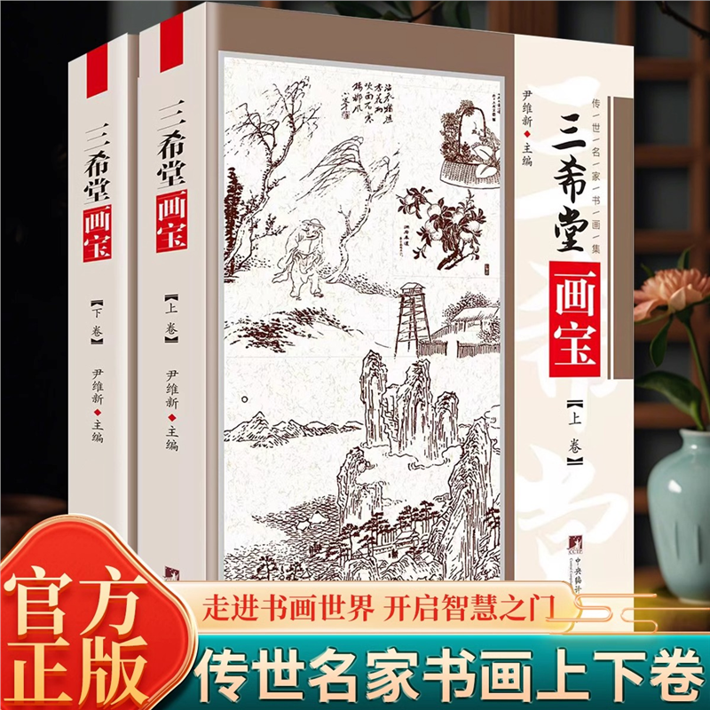 三希堂画宝上下2册清朝末年民国初年反映中国古代传统绘画艺术