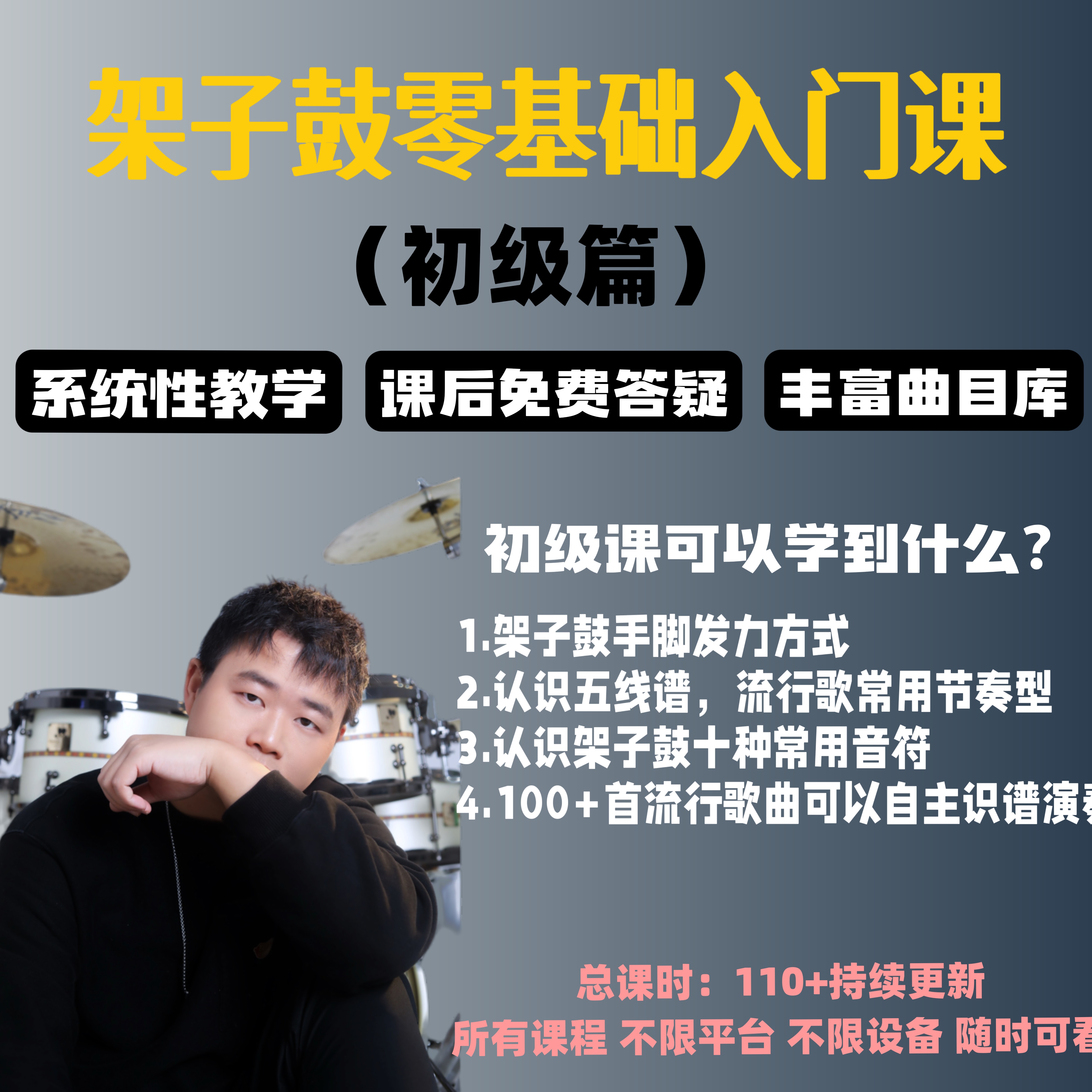 架子鼓教学成人零基础100首热门流行歌教学示范 视频课线上录播课